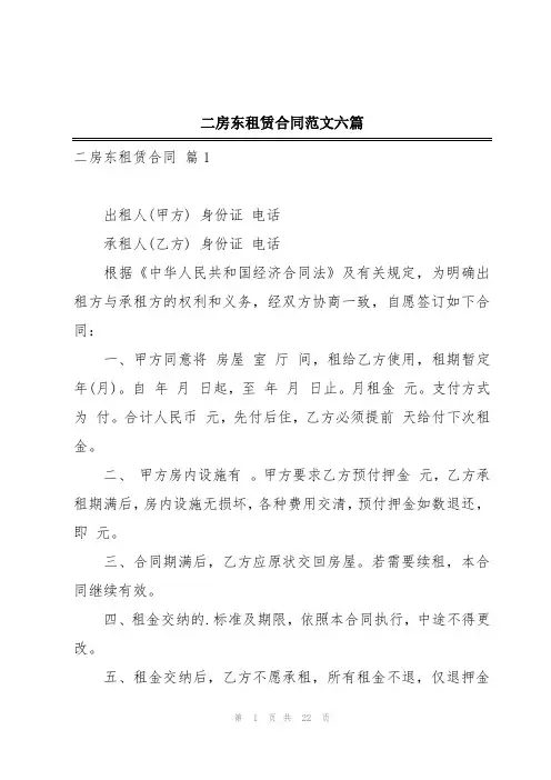 二房东租赁合同范文六篇