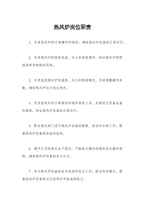 热风炉岗位职责