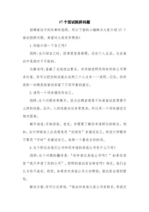 17个面试陷阱问题.doc