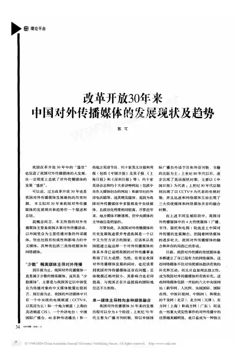 改革开放30年来中国对外传播媒体的发展现状及趋势