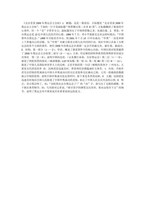 “北京喜获2008年奥运会主办权”课文理解分析