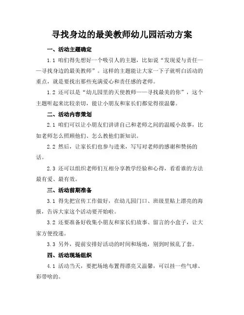 寻找身边的最美教师幼儿园活动方案