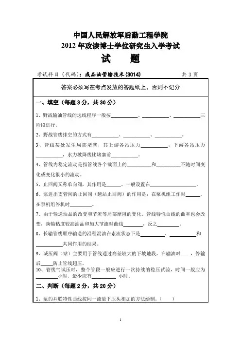 中国人民解放军后勤工程学院成品油管输技术2012,2014--2015年考博真题
