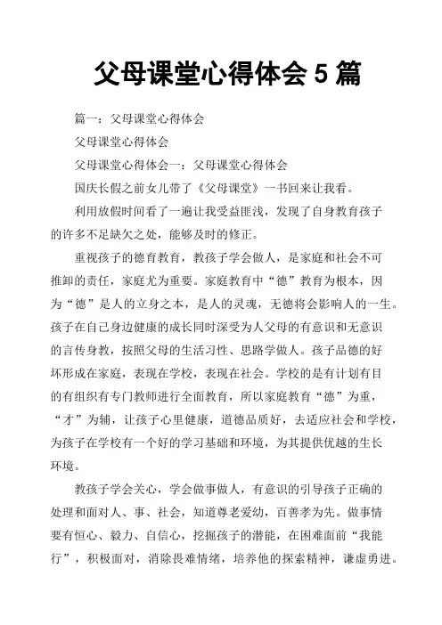 父母课堂心得体会5篇