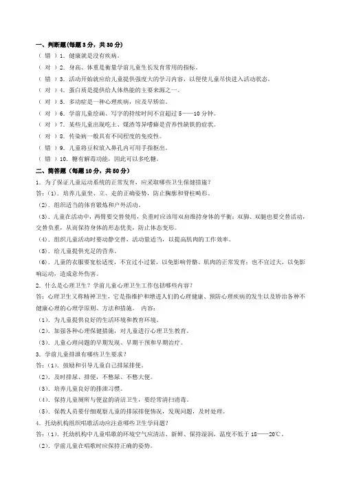 学前儿童卫生学--考试题及参考答案