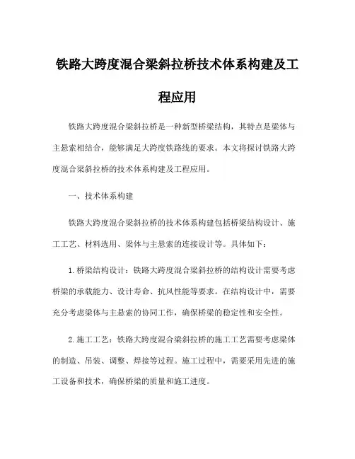 铁路大跨度混合梁斜拉桥技术体系构建及工程应用