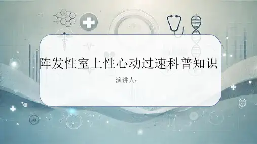 阵发性室上性心动过速的科普知识