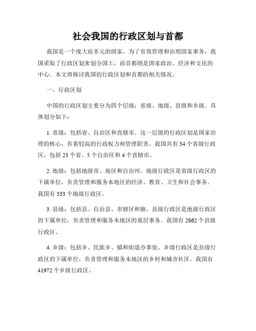 社会我国的行政区划与首都