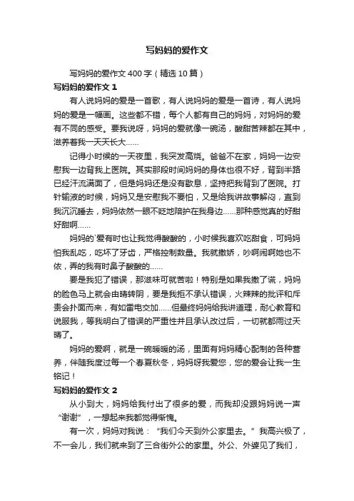写妈妈的爱作文400字（精选10篇）