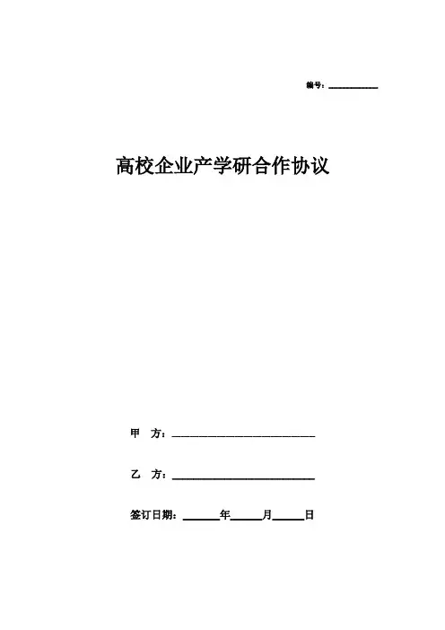 校企产学研战略合作协议书(精选5篇)