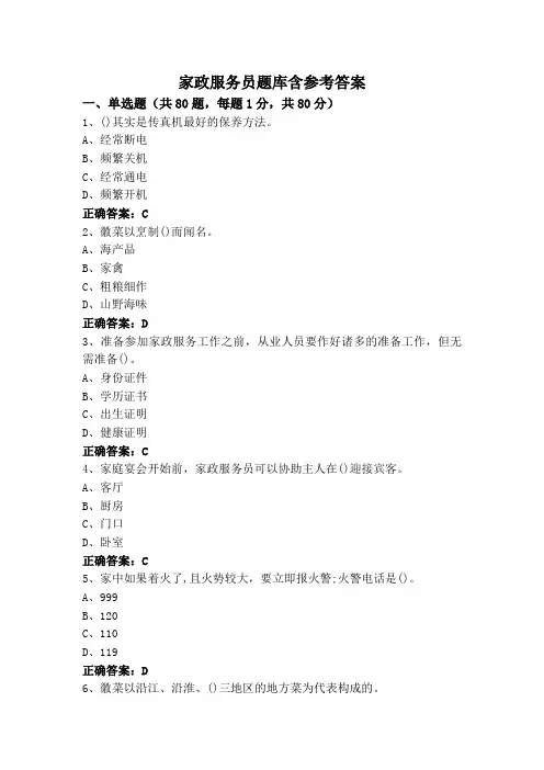 家政服务员题库含参考答案