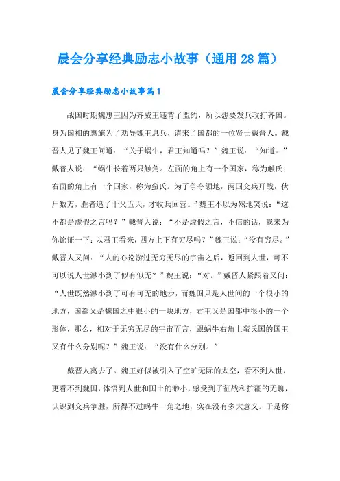 晨会分享经典励志小故事(通用28篇)