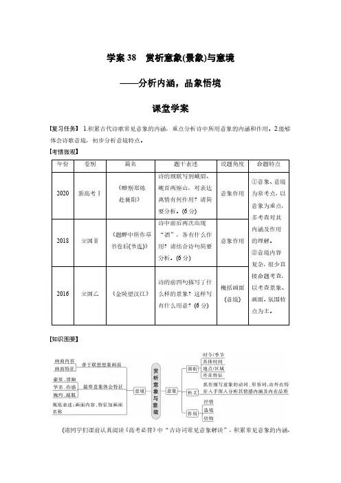 语文高考复习板块3 古诗阅读与鉴赏 学案38 赏析意象(景象)与意境