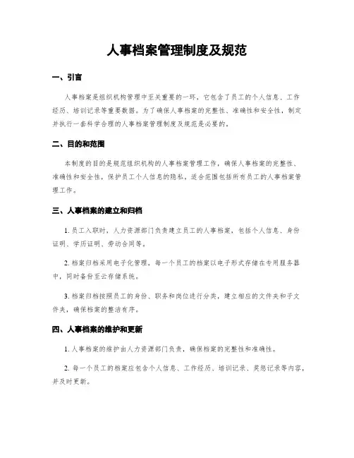 人事档案管理制度及规范