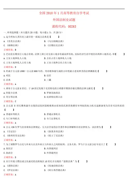 全国2010年01月高等教育自学考试 00263《外国法制史》试题及答案