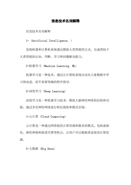 信息技术名词解释