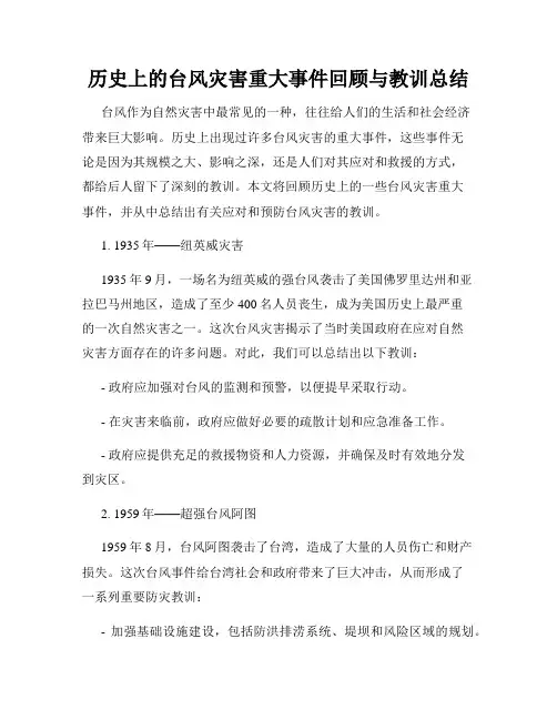 历史上的台风灾害重大事件回顾与教训总结