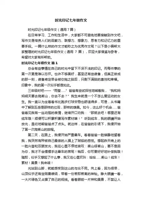 时光印记七年级作文