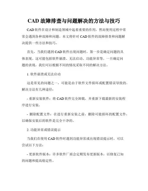 CAD故障排查与问题解决的方法与技巧