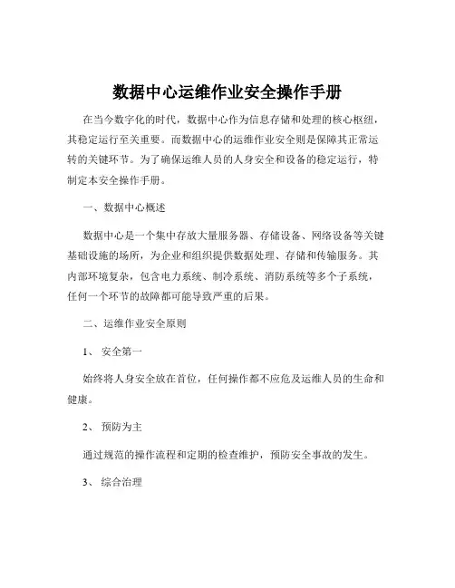 数据中心运维作业安全操作手册
