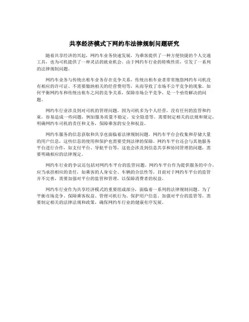 共享经济模式下网约车法律规制问题研究