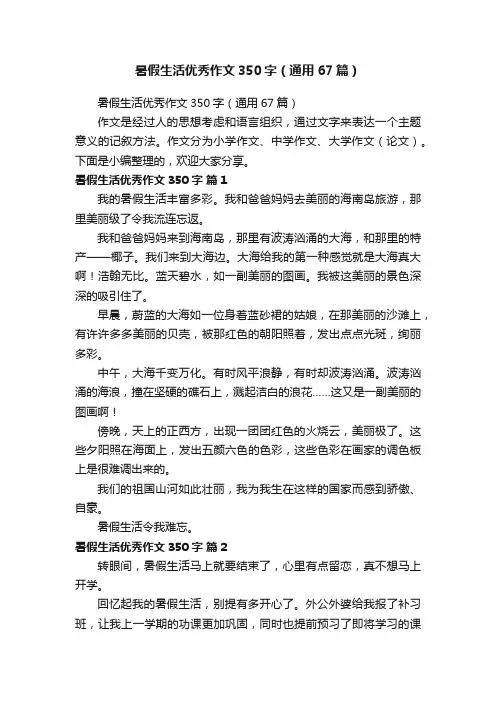暑假生活优秀作文350字（通用67篇）