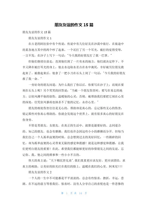 朋友友谊的作文15篇