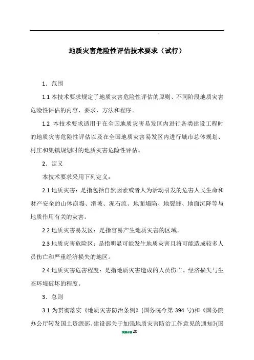 地质灾害危险性评估技术要求(试行)