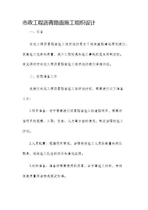 市政工程沥青路面施工组织设计