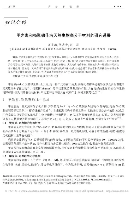 甲壳素和壳聚糖作为天然生物高分子材料的研究进展