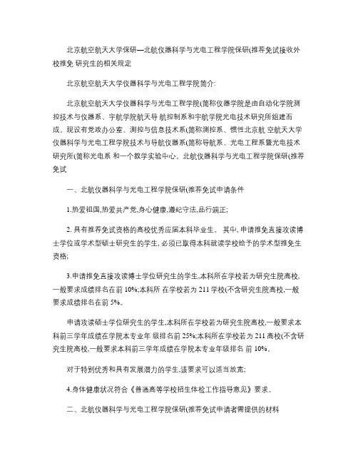 北京航空航天大学保研―北航仪器科学与光电工程学院保研(推荐免(精)