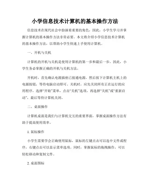 小学信息技术计算机的基本操作方法