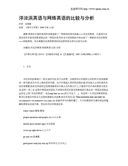 洋泾浜英语与网络英语的比较与分析
