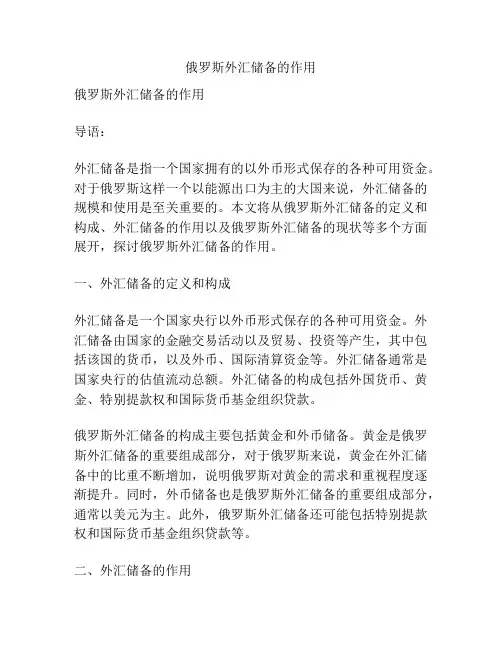 俄罗斯外汇储备的作用