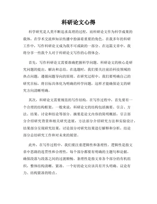 科研论文心得