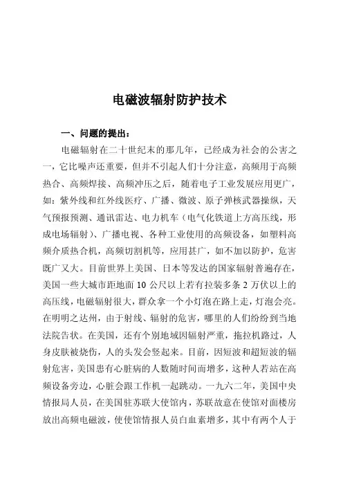 电磁波辐射防护技术-电磁辐射防护技术