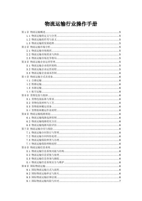 物流运输行业操作手册