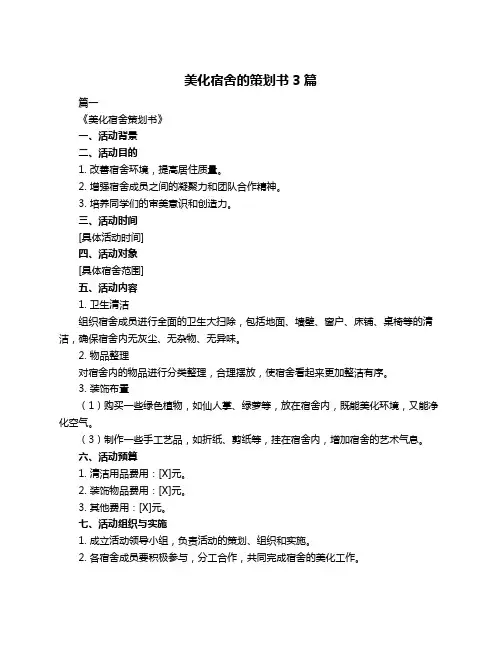 美化宿舍的策划书3篇