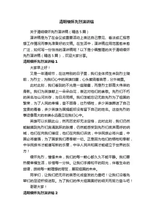 关于清明缅怀先烈演讲稿（精选5篇）