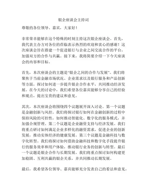 银企座谈会主持词