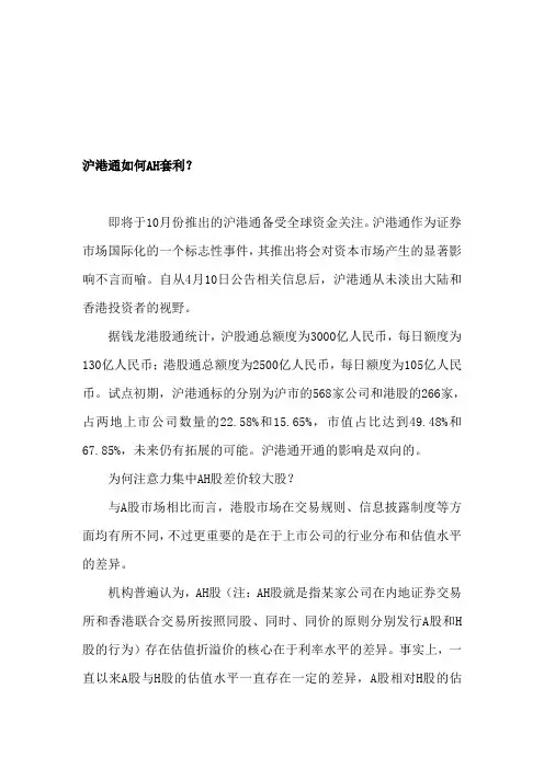 沪港通如何AH套利？