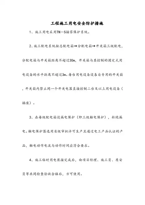 工程施工用电安全防护措施