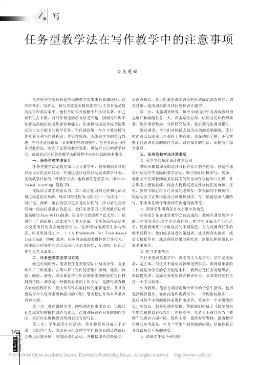 任务型教学法在写作教学中的注意事项_吴英娟