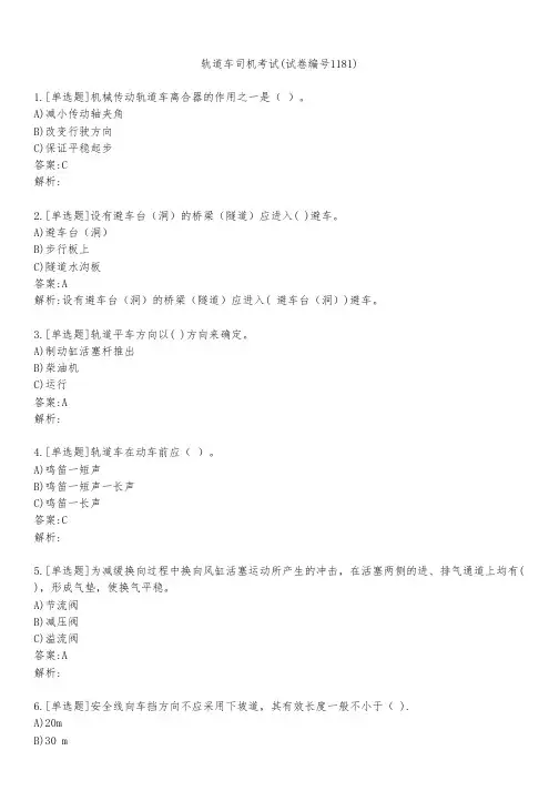 轨道车司机考试(试卷编号1181)