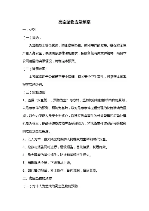 高空坠物应急预案