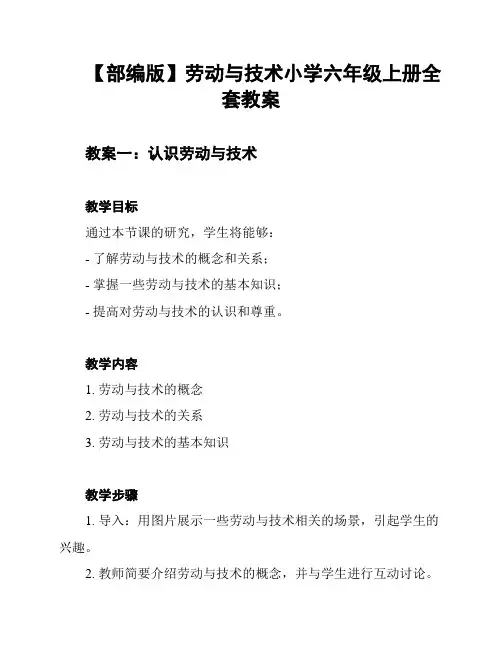 【部编版】劳动与技术小学六年级上册全套教案
