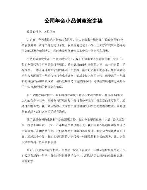 公司年会小品创意演讲稿