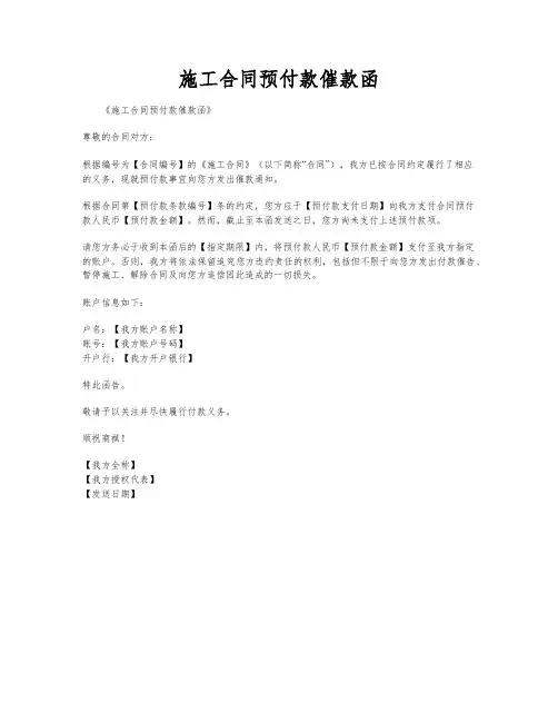施工合同预付款催款函