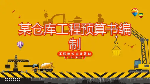 工程造价毕业答辩PPT【内容完整】