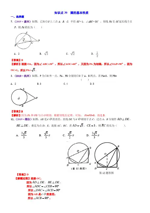 2019中考数学真题分类汇编知识点30  圆的基本性质2019
